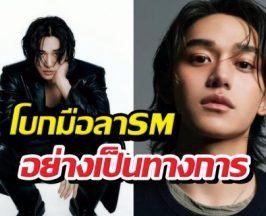 ปิดตำนาน 7 ปี! ลูคัส โบกมือลา SM อย่างเป็นทางการ