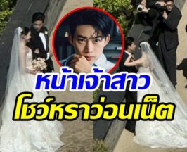 ดราม่างานแต่ง แทคยอน หลุดภาพส่วนตัว ว่อนโซเชียล