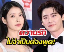 ฟังแล้วซึ้ง! ไอยู เผยนิยามรักแท้ ทำไมไม่เอ่ยชื่อแฟนหนุ่มบ่อยๆ