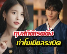 Perfect Crown เรตติ้งปัง! ไอยูบยอนอูซอก ทำโซเชียลระเบิด