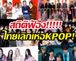 เกิดอะไรขึ้น? KPOP เลิกฮิต ความนิยมลดฮวบในไทย!!