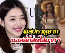 ยิ้มที่ไม่มีวันลืม... เผยคลิปสุดท้าย ซอลลี่ f(x) สดใสจนใจหาย