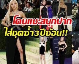 โรเซ่เจอดราม่าหนัก! ลุค Met Gala 2026 โดนแซะทั้งชุดทั้งผม