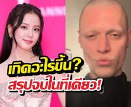 ทัวร์ลงยับ! ดีไซเนอร์ลบคลิปแทบไม่ทัน หลังหลุดพูดจีซูขโมยชุด?
