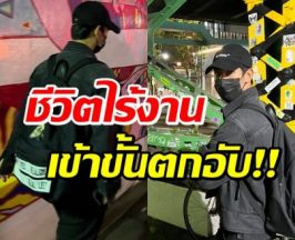 ส่องชีวิตล่าสุดพระเอกดัง ไร้งาน-เเบกภาระเดือนละเเสน!