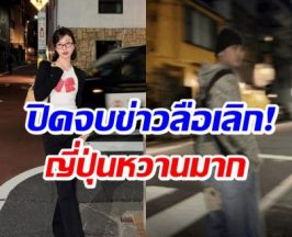 สยบข่าวเลิก! คู่รักดัง ควงเที่ยวญี่ปุ่น เเฟนๆลุ้นรูปหวานๆ