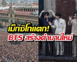 เม็กซิโกแตก! BTS ไปเยือนคนแห่มาครึ่งแสน