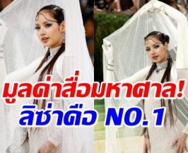 ลิซ่า กวาดมูลค่าสื่อมหาศาลกลายเป็น NO.1 Met Gala 2026