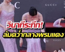 นาทีระทึก! นางเอกดังล้มคว่ำกลางพรมแดง แต่ทำไมคนแห่ชม?
