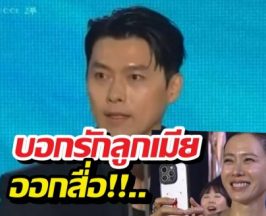 มดขึ้นเวที! ฮยอนบิน คว้ารางวัลใหญ่ บอกรักลูกเมียกลางงาน