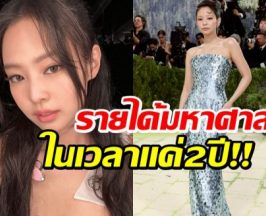 อึ้ง! รายได้ เจนนี่BLACKPINK หลังเเยกตัวก่อตั้งบริษัทเอง