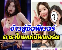 ไทยแลนด์รักจ้าวลู่ซือ! งานแฟนมีตครั้งนี้รวมดาราตัวท็อปเพียบ