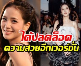 ลุคนี้ให้สิบไม่หัก! จีซู กับเมกอัพที่หลายคนบอกว่าเหมาะสุดๆ