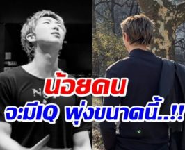 เข้าขั้นอัจฉริยะ! อึ้ง ซุปตาร์หนุ่มคนนี้ IQ สูง 148