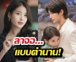 ลาจอแบบตำนาน! รักนี้มงลง ทำเรตติ้งตอนจบพุ่งสูงสุด