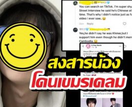 จะรอดไหม? เด็กฝึกKPOP โดนเคลมแถมบังคับให้เป็นเขมร