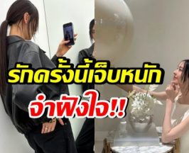 นางเอกดังเปิดบาดเเผลรัก 3 ปี โดนบอกเลิกจนใจช้ำ!