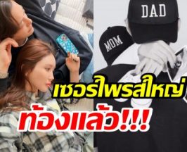รัก 8 ปีออกดอกผล! คู่รักดัง เตรียมมีลูกคนแรก