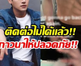 ด่วน! พระเอกดังขาดการติดต่อ หลังโพสต์คลิปทำร้ายตัวเอง