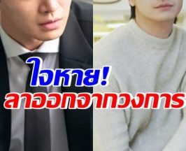 เกิดอะไรขึ้น? ดาราหนุ่ม ประกาศลาออกจากวงการบันเทิง