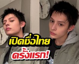 อึ้ง! เจมส์ CORTIS พูดชื่อไทยตัวเองกลางรายการดังครั้งแรก