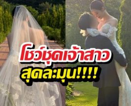 แฟนๆแห่ยินดี! ดาราสาวเผยภาพพรีเวดดิ้งสุดเอ็กซ์คลูซีฟ