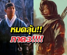 แฟนซีรีส์ร้องไห้โฮ! เผยข่าวร้าย Kingdom 3 ส่อแววล่ม?
