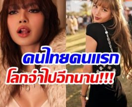 เปิดลิสต์แบรนด์ดังระดับโลกเลือก ลิซ่า! แต่ละชื่อเห็นแล้วว้าว