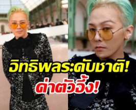 ส่องความมั่งคั่ง! G-Dragon ฟันค่าตัวโฆษณาสูงลิ่วขนาดนี้
