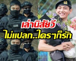 เพื่อนทหารเล่าเอง! นิสัย วี BTS ตอนอยู่ในกรมเป็นคนเเบบนี้?