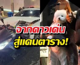 ย้อนคดีเดือด จำคุก8ปีสาวคนดัง ขับรถชนคนดับ