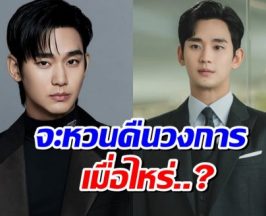 คิมซูฮยอน เปิดใจ! จะคัมเเบควงการเมื่อไหร่หลังเจอมรสุม
