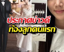 ยินดีด้วย! อดีตเกิร์ลกรุ๊ป ประกาศข่าวดี ท้องลูกคนแรก