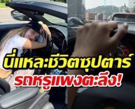 ชีวิตดีจนน่าอิจฉา! ลิซ่า ขับรถหรูเที่ยวโซล สวย รวย ปังมาก