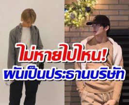 เเฟนๆชื่นชม ซุปตาร์หนุ่ม เปิดบริษัทเองในวัยเพียง 26 ปี
