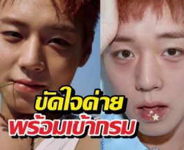 ใจเด็ดมาก! พระเอกหนุ่ม ลั่นขัดใจค่าย พร้อมเข้ากรม