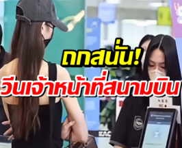 ซุปตาร์สาวงานเข้าเต็มๆ! คลิปสแกนหน้าที่สนามบิน โดนวิจารณ์ยับ
