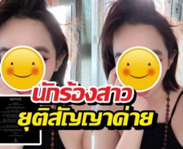 นักร้องสาว ยุติสัญญาค่ายดัง หลังซุ่มรักษาตัวนานนับปี!