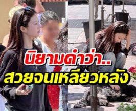 หลุดภาพนางเอกดังโผล่เที่ยวยุโรป! ลุคชิลล์ๆ แต่สวยออร่าพุ่ง