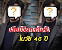 ด่วน!  นักแสดงดังเสียชีวิตกะทันหันในวัย 46 ปี