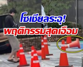 หลักฐานชัด! ชาวเน็ตเเฉวีรกรรมสิลปินหนุ่ม คลิปนี้ถูกวิจารณ์สนั่น