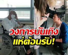 ข่าวดี! ดาราหนุ่มหายป่วยมะเร็ง กลับมารับงานเเล้ว