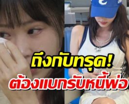 ช็อก! ดาราสาว สูญเสียพ่อ แต่เจอหนี้ก้อนโต 27 ล้าน