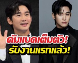 ฮือฮา! คิมซูฮยอนรับงานแรก หลังตกเป็นประเด็นฉาว!