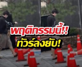 ทัวร์ลงยับ! พฤติกรรมดาราหนุ่ม ทำแฟนคลับกุมขมับ