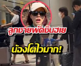 ส่องภาพล่าสุดลูกชายพัคชินฮเย น้องโตไวมาก!