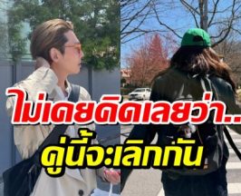 ชาวเน็ตรู้ข่าวยังอึ้ง! คู่รักตัวอย่าง ประกาศเลิกกันแล้ว