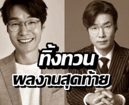 เศร้า นักแสดงดัง ทิ้งผลงานสุดท้าย ก่อนจากไปตลอดกาล
