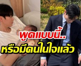สาวๆต่อคิวรอ พระเอกดาวรุ่ง สารภาพ อยากเเต่งงานเร็วๆ