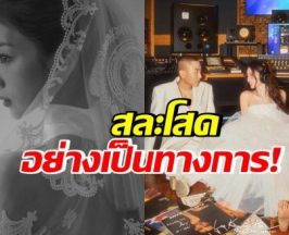 9 ปีที่รอคอย! คู่รักดังแต่งแล้ว เพื่อนๆในวงการรวมตัวยินดี